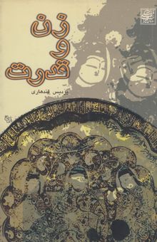 کتاب زن و قدرت: بررسی مردم‌شناختی عرصه‌ها و مصادیق قدرت در چند خانواده تهرانی