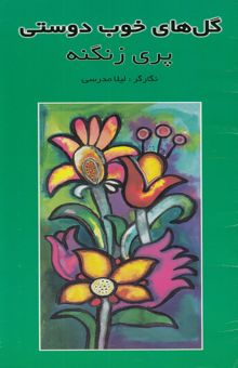 کتاب گل‌های خوب دوستی