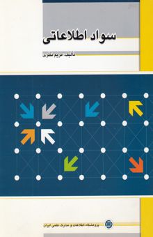 کتاب سواد اطلاعاتی