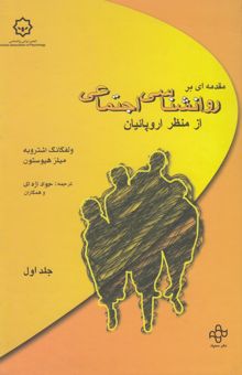 کتاب مقدمه‌ای بر روانشناسی اجتماعی از منظر اروپائیان/جلد اول