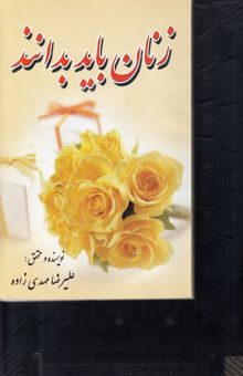 کتاب زنان باید بدانند