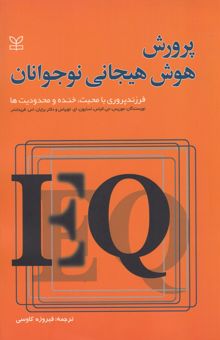 کتاب پرورش هوش هیجانی نوجوانان: فرزندپروری با محبت، خنده و محدودیت‌ها