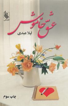 کتاب عشق خاموش نوشته لیلا عبدی