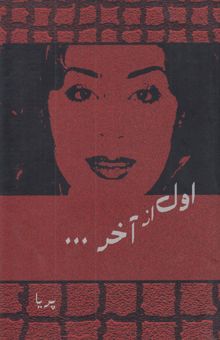 کتاب اول از آخر (مجموعه شعر)