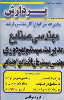 کتاب مجموعه سوالهای کارشناسی ارشد مهندسی صنایع: مهندسی سیستمهای اقتصادی - اجتماعی و مدیریت سیستم و بهره‌وری نوشته ماهان غلامی، لاله کیان، رضا نعمتی، علیرضا ولدخانی، بهمن هنری