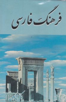 کتاب فرهنگ فارسی