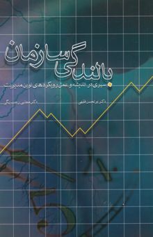 کتاب بالندگی سازمان: سیری در اندیشه و عمل رویکردهای نوین مدیریت