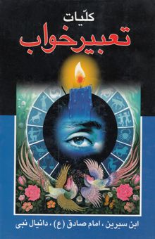 کتاب کلیات تعبیر خواب ابن سیرین، امام صادق (ع)، دانیال نبی