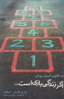 کتاب ده قانون انسان بودن: اگر زندگی بازی است ...