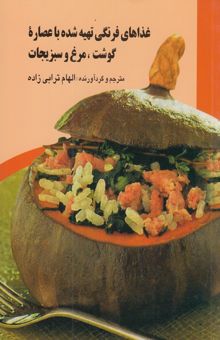 کتاب غذاهای فرنگی تهیه شده با عصاره گوشت، مرغ و سبزیجات