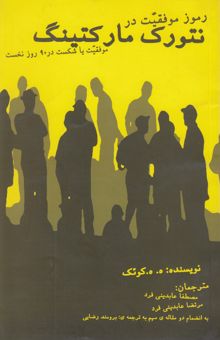 کتاب رموز موفقیت در نتورک مارکتینگ