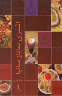 کتاب کتاب آشپزی ساناز و سانیا (2جلدی)