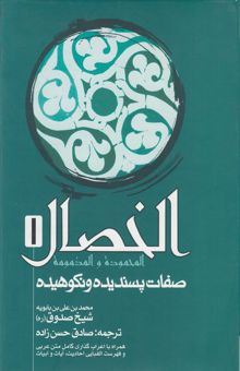 کتاب الخصال المحموده و المذمومه 1 = صفات پسندیده و نکوهیده نوشته محمدبن‌علی ابن‌بابویه