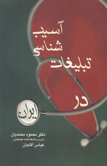 کتاب آسیب‌شناسی تبلیغات در ایران (به شیوه تعاملی)