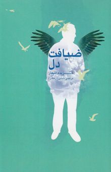کتاب ضیافت دل: گزیده اشعار