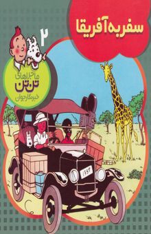 کتاب سفر به آفریقا/ماجراهای تن تن خبرنگار جوان2