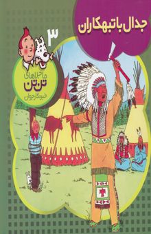 کتاب جدال با تبهکاران/ماجراهای تن تن خبرنگار جوان3