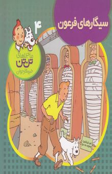 کتاب سیگارهای فرعون/ماجراهای تن تن خبرنگار جوان