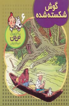 کتاب گوش شکسته شده/ماجراهای تن تن خبرنگار جوان6