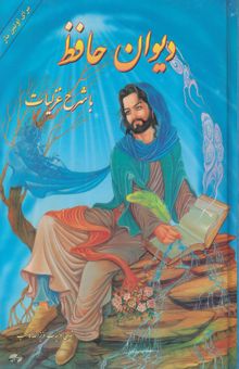 کتاب غزلیات و شرح ابیات دیوان حافظ