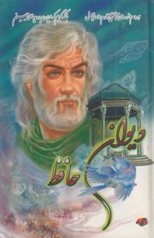 کتاب دیوان خواجه شمس‌الدین محمد حافظ شیرازی به انضمام: فالنامه از روی نسخه دکتر قاسم غنی و علامه قزوینی و تطبیق با چندین دیوان دیگر