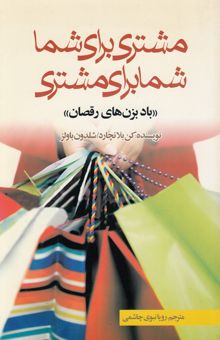 کتاب مشتری برای شما و شما برای مشتری بادبزن‌های رقصان: یک رویکرد انقلابی نسبت به خدمات‌دهی به مشتریان