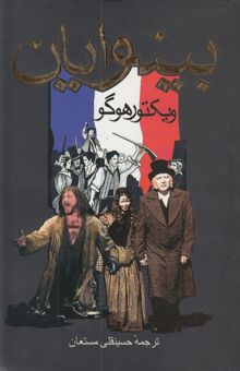 کتاب بینوایان/دو جلدی