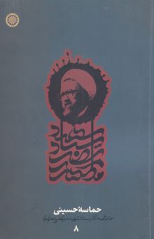 کتاب خلاصه کتاب حماسه حسینی