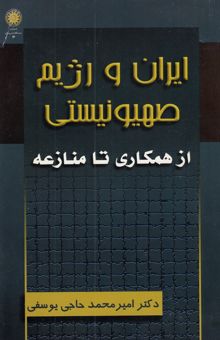 کتاب ایران و رژیم صهیونیستی از همکاری تا منازعه