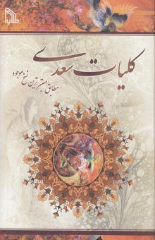 کتاب کلیات سعدی مطابق معتبرترین نسخ موجود