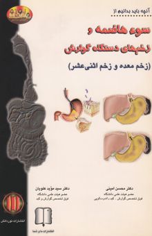 کتاب آنچه باید بدانیم از: سوء ‌هاضمه و زخم گوارشی