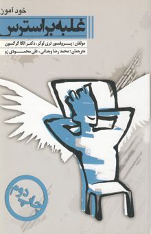 کتاب خودآموز غلبه بر استرس