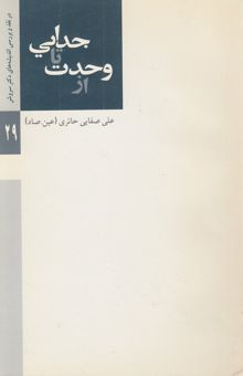 کتاب از وحدت تا جدایی: در نقد و بررسی اندیشه‌های دکتر سروش29