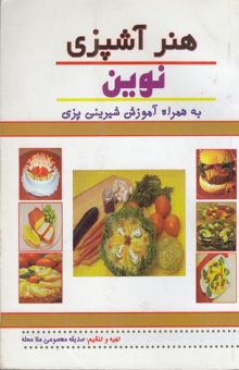 کتاب هنر آشپزی نوین به همراه آموزش شیرینی‌پزی