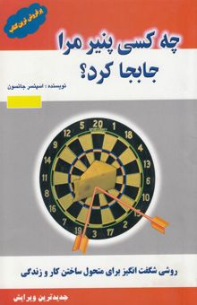 کتاب چه کسی پنیر مرا جابجا کرد؟ روشی اعجاب‌انگیز برای رویارویی با تغییرات در کار و زندگی