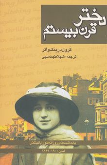 کتاب دختر قرن بیستم: یادداشت‌های روزانه فلورا بانینگتن لندن 1900 - 1899