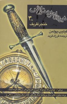 کتاب نیروی اهریمنی‌اش: خنجر ظریف (بخش دوم)
