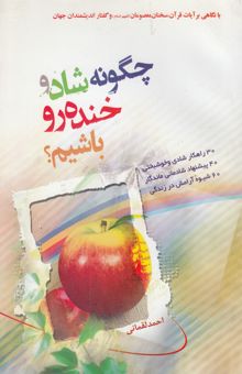 کتاب چگونه شاد و خنده‌رو باشیم؟