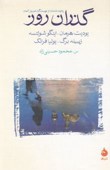 کتاب گذران روز: پانزده داستان از نویسندگان امروز آلمان