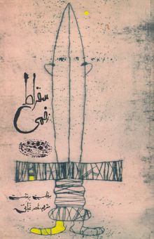 کتاب سقراط زخمی