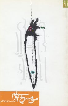 کتاب من و سرخ‌پوستم