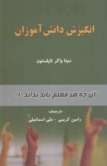 کتاب آنچه هر معلم باید بداند1: انگیزه دانش‌آموزان
