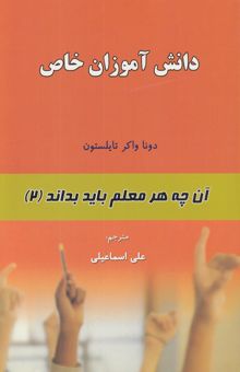 کتاب دانش‌آموزان خاص/آن چه هر معلم باید بداند 2