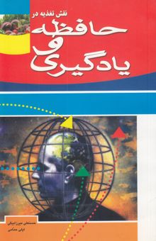 کتاب نقش تغذیه در حافظه و یادگیری