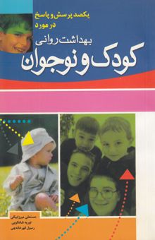 کتاب یکصد پرسش و پاسخ در مورد بهداشت روانی کودک و نوجوان
