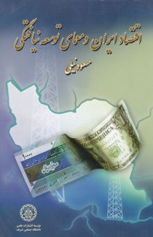 کتاب اقتصاد ایران و معمای توسعه‌نیافتگی