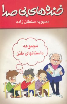 کتاب خنده‌های بی صدا: مجموعه داستان‌های طنز
