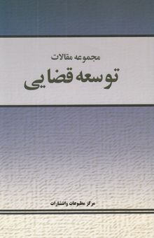 کتاب مجموعه مقالات توسعه قضایی
