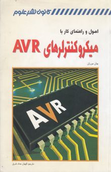 کتاب اصول و راهنمای کار با میکروکنترلرهای AVR