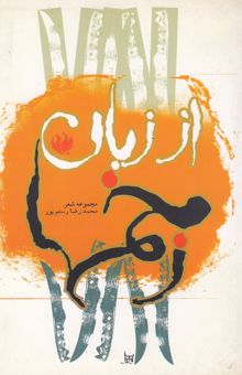 کتاب از زبان زخم‌ها